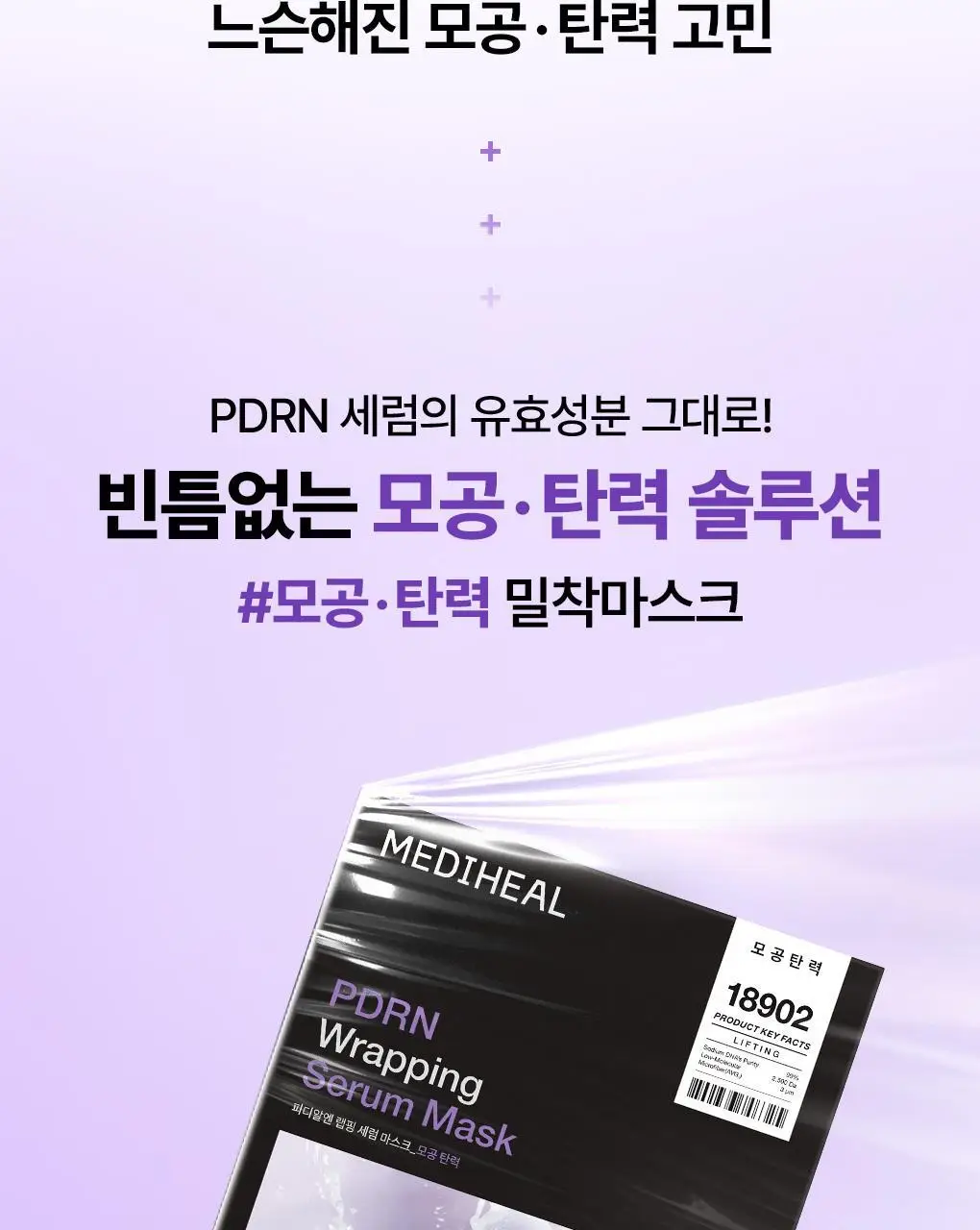 [장도연 PICK/초밀착 세럼팩] 메디힐 랩핑 세럼 마스크 10매 6종 상세페이지 22